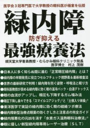 緑内障防ぎ抑える最強療養法 医学会3冠専門医で大学教授の眼科医が極意を伝授