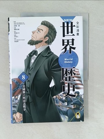 【書寶二手書T1／歷史_YU1】NEW全彩漫畫世界歷史．第8卷：美國獨立與南北戰爭_澤邊有司,  許郁文