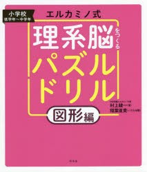 エルカミノ式理系脳をつくるパズルドリル 小学校低学年～中学年 図形編 [本]