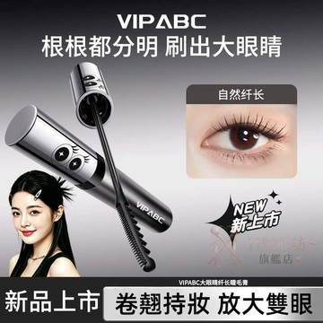 【輕鬆Get大眼睛睫毛！】睫毛膏打底 ⭐️VIPABC睫毛刷大眼睛 卡姿蘭同款平替 睫毛膏 美睫 防水防汗 不結塊 順滑