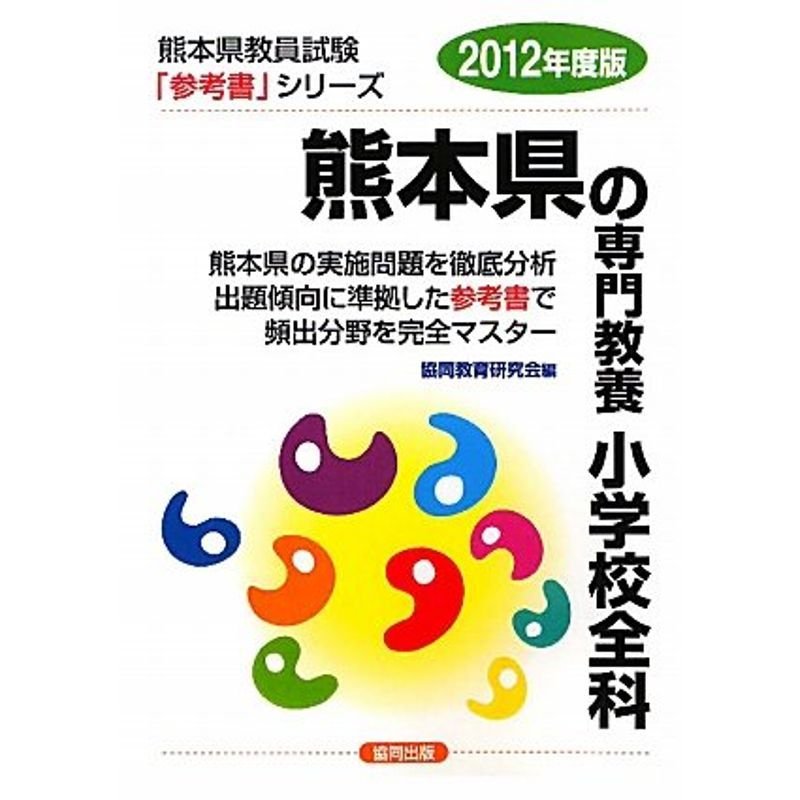 熊本県の専門教養 小学校全科〈2012年度版〉 (熊本県教員試験参考書シリーズ)