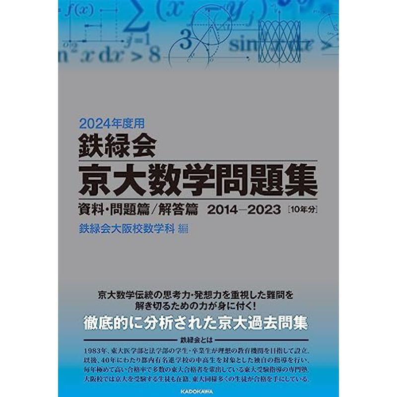 2024年度用 鉄緑会京大数学問題集 資料・問題篇 解答篇 2014-2023