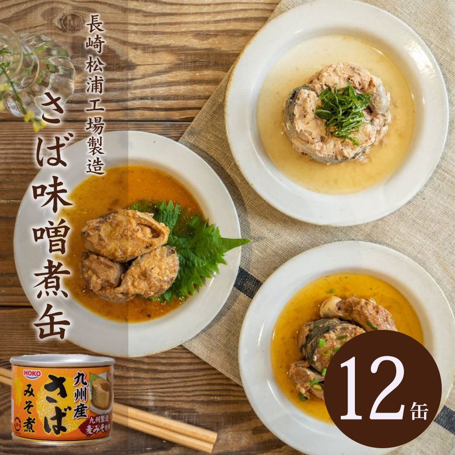 缶詰 鯖 さば味噌煮缶セット（12缶）