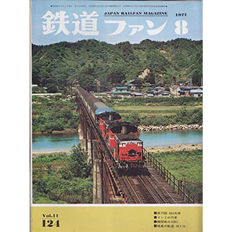 鉄道ファン 1971年8月号