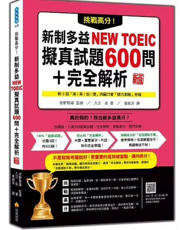 挑戰高分！新制多益NEW TOEIC擬真試題600問＋完全解析 新版（隨書附四國口音聽力測驗音檔QR Code） 1/e 入江泉著; 葉紋芳譯 2024 瑞蘭國際有限公司