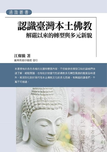 【電子書】認識臺灣本土佛教：解嚴以來的轉型與多元新貌
