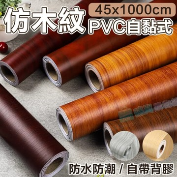 W1804 仿木紋PVC自黏式 壁貼 壁紙 地板/家具/櫥櫃/ 地板貼紙 防水材質 (1捲=45x1000公分)