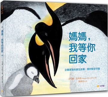 媽媽，我等你回家：企鵝家庭的誕生故事，愛的堅定守護