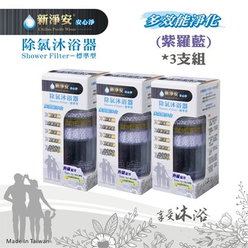 【龍門淨水】新淨安 除氯沐浴器-紫羅藍 多效能 3支組 除重金屬 除氯 小分子潔膚 奈米銀抗菌配方 免運(7810)