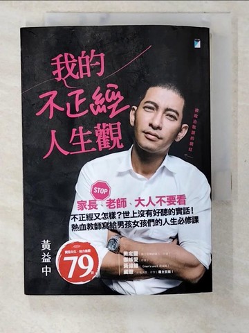 【書寶二手書T9／勵志_CFI】我的不正經人生觀_黃益中