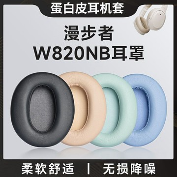 【台灣出貨】漫步者 W820NB 耳機罩雙金標經典版 耳套花再Free Pro頭梁墊棉墊 K820NC