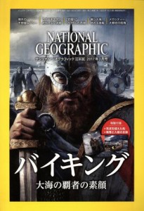  ＮＡＴＩＯＮＡＬ　ＧＥＯＧＲＡＰＨＩＣ　日本版(２０１７年３月号) 月刊誌／日経ＢＰマーケティング