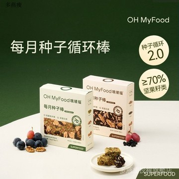 ohmyfood種子棒 種子循環餅幹 亞麻籽南瓜籽食物循環零食 IVLT