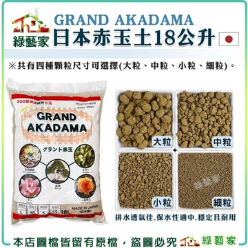 【綠藝家】GRAND AKADAMA日本赤玉土18公升(四種顆粒尺寸) 多肉植物介質 植栽盆栽 栽培土壤、介質