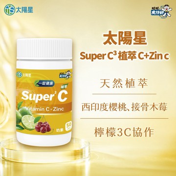 送禮送心禮💐【太陽星】Super C³ 植萃 1+1(贈旅行包)