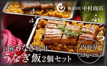 うなぎ飯2個セット(320g×2袋)