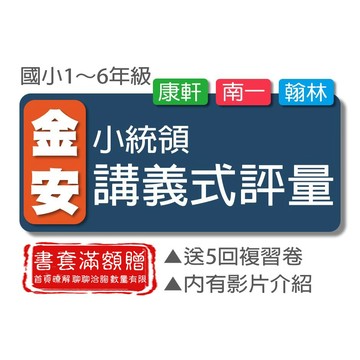 【國小講義式評量 】115學年 - 金安 - 小統領講義式評量 (翰林康軒南一)(林老書升學專門店)(網路書店)