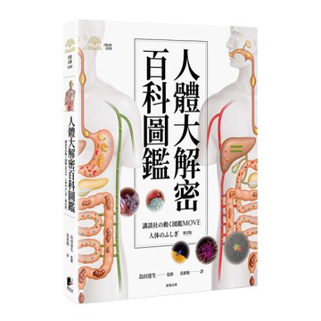 人體大解密百科圖鑑