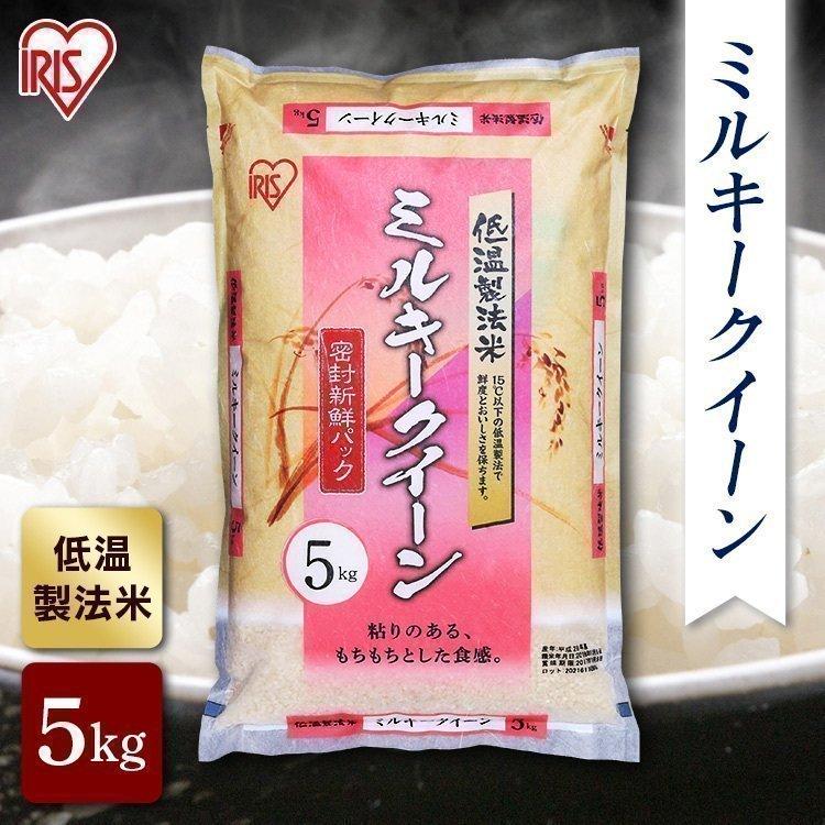 ミルキークイーン 米 5kg 送料無料 お米 令和4年 白米 アイリスオーヤマ