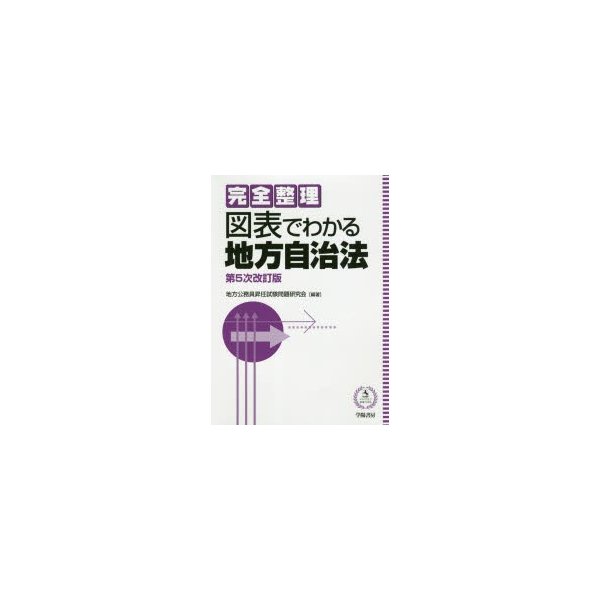 完全整理 図表でわかる地方自治法