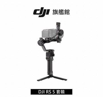 DJI RS 5 套裝