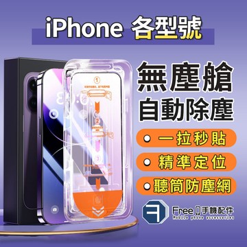 【無塵艙】iPhone 17保護貼 i16保護貼 i15保護貼 i14保護貼 i13保護貼 i12保護貼 i11 保護貼