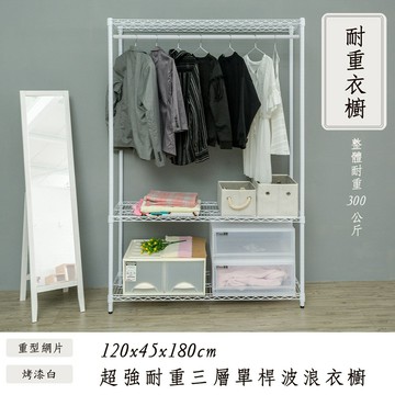收納架/衣櫥/衣帽架 荷重型 120x45x180cm 三層單桿烤白衣櫥架 超強耐重  dayneeds