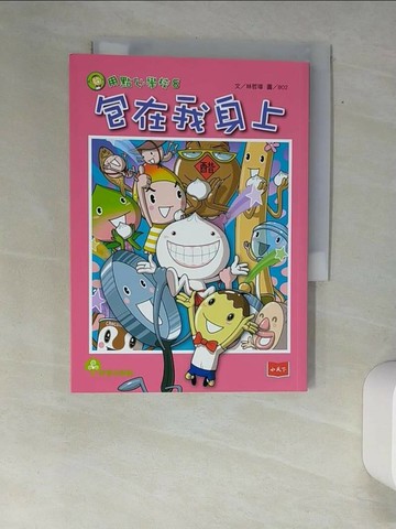 【書寶二手書T1／兒童文學_XFV】用點心學校8：包在我身上_林哲璋