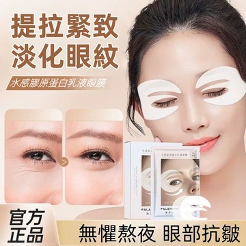 正品 水感膠原蛋白眼膜貼 去黑眼圈 淡眼紋 改善魚尾紋 乳液眼膜 水晶眼膜貼 紧致 膠原蛋白眼膜 眼部保養 眼膜貼