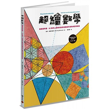 超繪數學【城邦讀書花園】