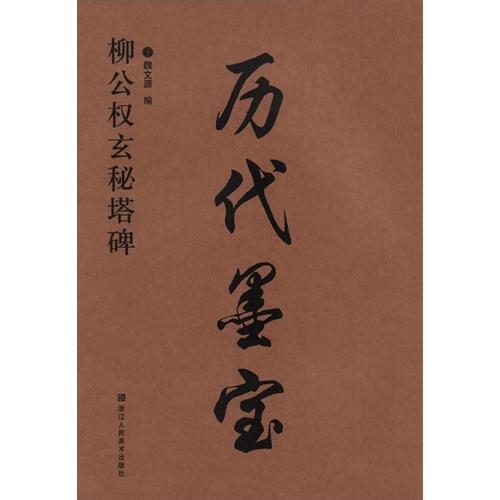 柳公権玄秘塔碑　歴代墨宝　(中国語書道) 柳公#26435;玄秘塔碑　#21382;代墨宝