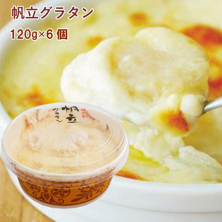 冷凍惣菜 時短ごはん　木村商店　無添加 帆立グラタン　120g× 6パック 送料込