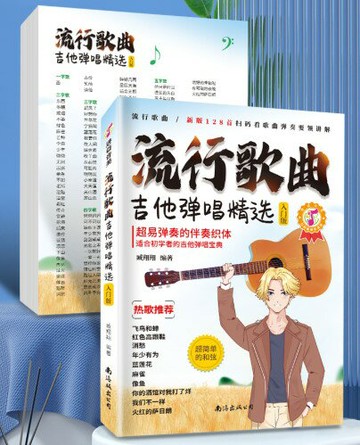 【學興書局】流行歌曲吉他彈唱精選 128首流行歌曲