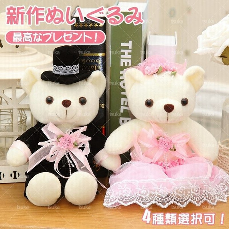 ぬいぐるみ 結婚式 ウェルカムドール 2点セット くま ぬいぐるみ 人形 ウェディングドール 結婚式 誕生日 結婚祝い ギフト プレゼント 出産祝い 内祝い お祝い 通販 Lineポイント最大0 5 Get Lineショッピング