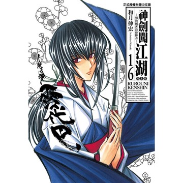神劍闖江湖完全版 (16)_Readmoo 讀墨電子書