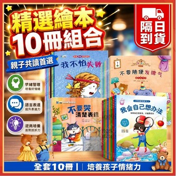 ⚡現貨隔日到貨⚡寶寶繪本 10冊 幼兒圖畫書 2-5歲 情商教育性格培養睡前故事語言表達情緒管理安全意識人際交往逆商養成