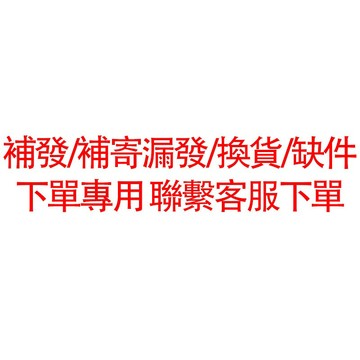 補發/補寄/漏發/換貨/下單專用