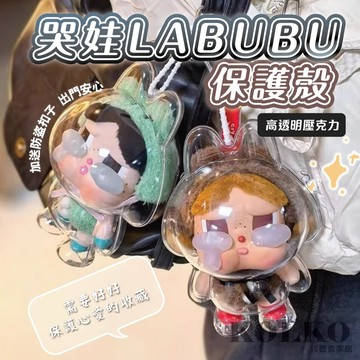 哭娃搪膠保護殼 LABUBU 坐坐派對保護殼 拉布布保護殼 哭娃 Crybaby 哭娃防丟 收納包 娃娃收納