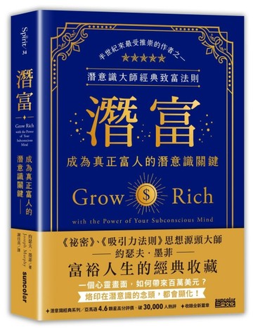 潛富：成為真正富人的潛意識關鍵【潛意識大師經典致富法則】【二手書_良好】TAAZE讀冊生活