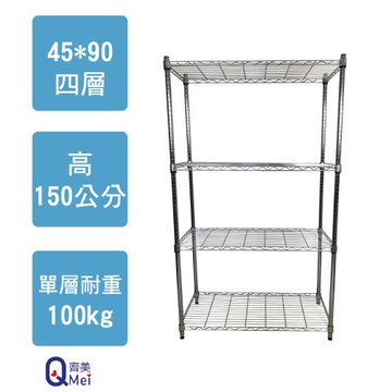 【Qi Mei 齊美】90x45x150cm 四層(收納式鐵力士架-台灣製鐵架 收納架 置物架 電器架 衣櫃)