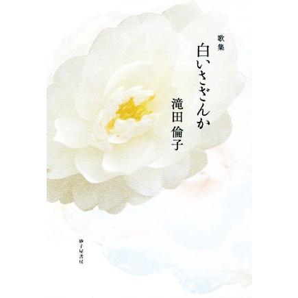 歌集　白いさざんか まひる野叢書／滝田倫子(著者)