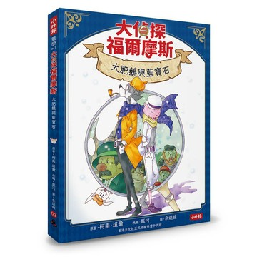 大偵探福爾摩斯03 大肥鵝與藍寶石【隨書附贈：雙面拼圖推理小卡】／厲河改編;柯南.道爾原著『魔法書店』