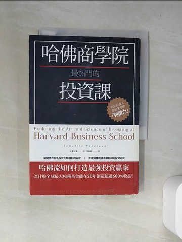 【書寶二手書T5／投資_US7】哈佛商學院最熱門的投資課：明星投資人都搶著學的判讀力_中澤知寬