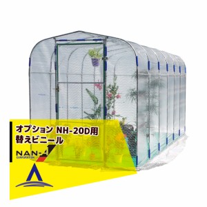 greenhouse ナンエイ 南栄工業 グリーンハウス 替えビニール NH-20D