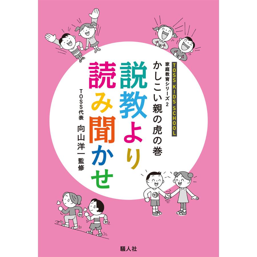 親と教師の虎の巻説教より読み聞かせ 向山洋一