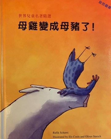 母雞變成母豬了![二手書_良好]