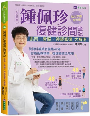 全彩圖解 鍾佩珍復健診間筆記：肌肉、骨骼、神經修復大解密【城邦讀書花園】
