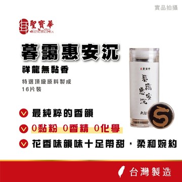 【聖寶華香品】 暮靄惠安沉 祥龍無黏香 薰香 惠安沉 瑜珈 室內香氛 擴香 無黏香