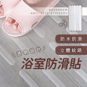 台灣現貨｜浴室 地板 止滑貼 防滑貼 防滑貼片 止滑貼片 防滑貼 地板防滑貼 地板止滑 防滑膠條 地板止滑貼