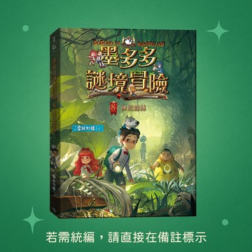 【銀河文化】★全新★墨多多謎境冒險8：祕境森林 9786269908028★查理九世